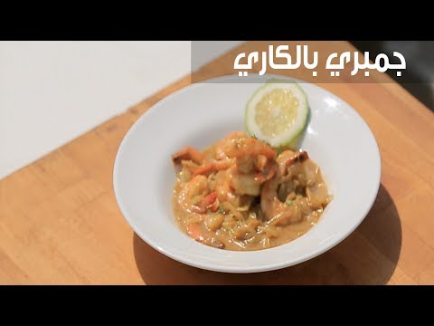لايف ستايلشاهد : طريقة إعداد جمبري بالكاري94806/0