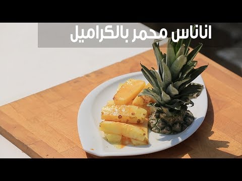 لايف ستايلشاهد : طريقة إعدادأ ناناس محمر بالكراميل94807/0