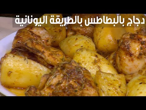 لايف ستايلشاهد : إعداد دجاج بالبطاطا بالطريقة اليونانية94808/0