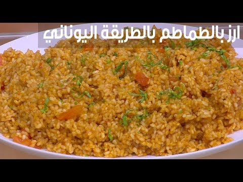 لايف ستايلشاهد : إعداد أرز بالطماطم بالطريقة اليوناني94809/0