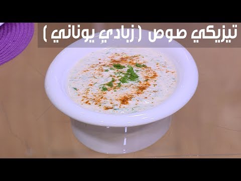 لايف ستايلشاهد : طريقة إعداد تيزيكي صوص  94810/0