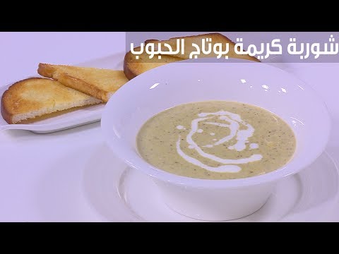 لايف ستايلشاهد : طريقة إعداد شوربة كريمة بوتاج الحبوب والخضروات94811/0