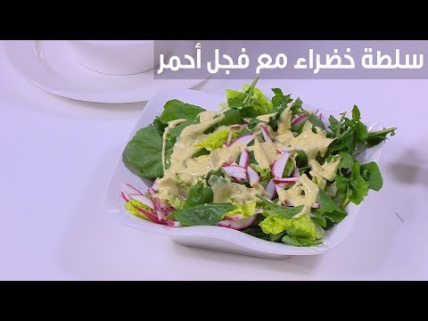 لايف ستايلشاهد : طريقة إعداد سلطة خضراء مع فجل أحمر94812/0
