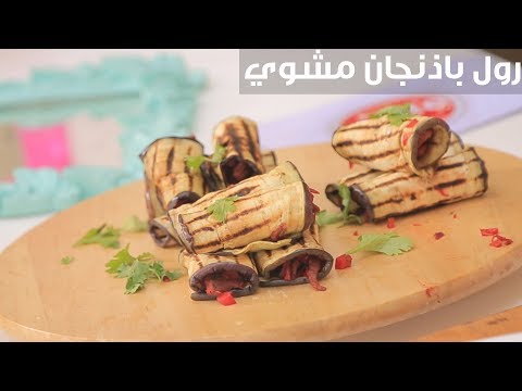 لايف ستايلشاهد : طريقة إعداد رول باذنجان مشوي94813/0