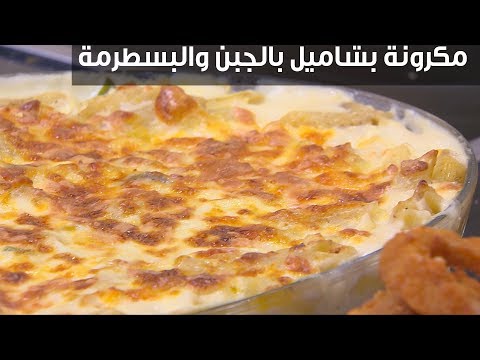 لايف ستايلشاهد : طريقة إعداد معكرونة بشاميل بالجبن والبسطرمة94814/0
