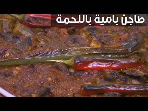 لايف ستايلشاهد : طريقة إعداد طاجن بامية باللحمة94815/0