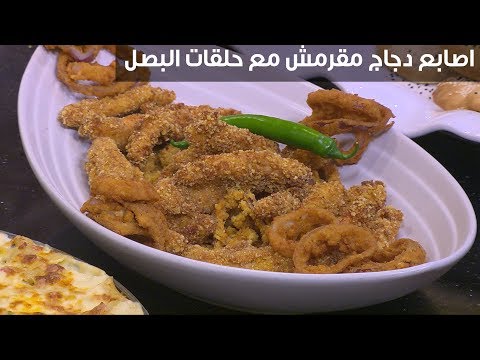 لايف ستايلشاهد : طريقة إعداد أصابع دجاج مقرمش مع حلقات البصل94816/0