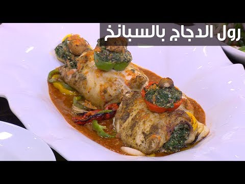 لايف ستايلشاهد : طريقة إعداد رول الدجاج بالسبانخ94819/0