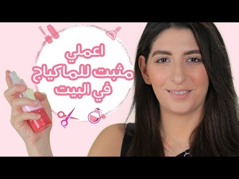لايف ستايلشاهد: طريقة تحضير مثبت المكياج94824/0