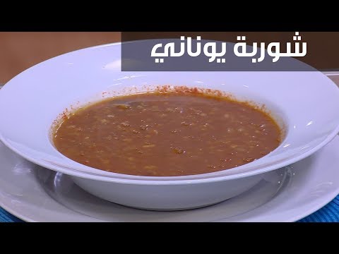 لايف ستايلشاهد: طريقة تحضير الحساء اليوناني94997/0