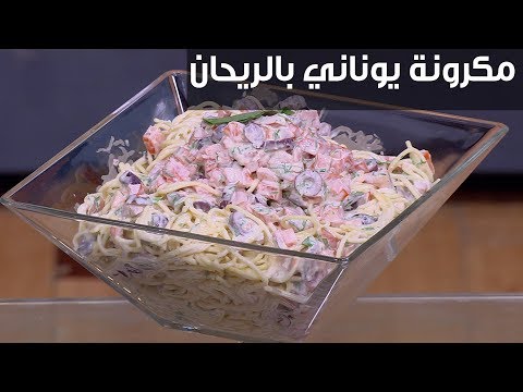 لايف ستايلشاهد: طريقة تحضير المعكرونة اليوناني94998/0