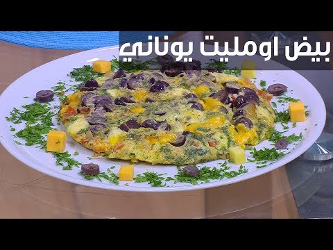 لايف ستايلشاهد: طريقة تحضير أومليت يوناني94999/0