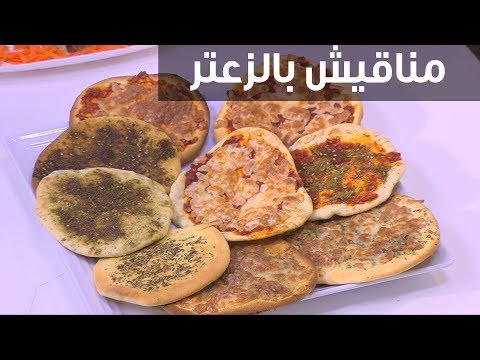 لايف ستايلشاهد: طريقة تحضير مناقيش بالزعتر95003/0