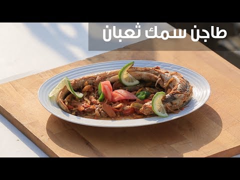 لايف ستايلشاهد:وصفة سهلة لعمل طاجن سمك ثعبان95016/0