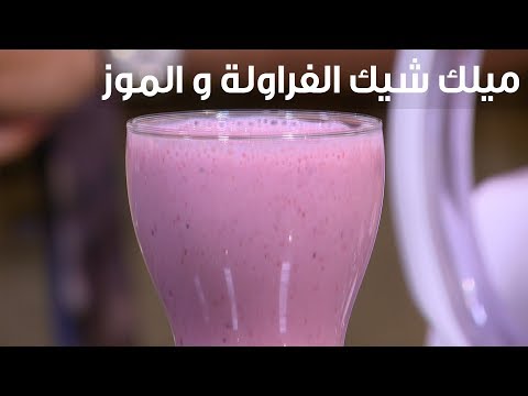 لايف ستايلشاهد :وصفة رائعة لتحضير ميلك شيك الفراولة والموز95017/0