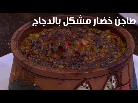لايف ستايلشاهد:طريقة عمل طاجن خضار مشكل بالدجاج95019/0