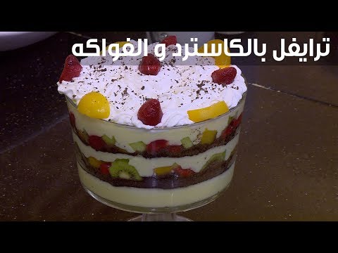 لايف ستايلشاهد: طريقة عمل ترايفل بالكاسترد والفواكه95021/0