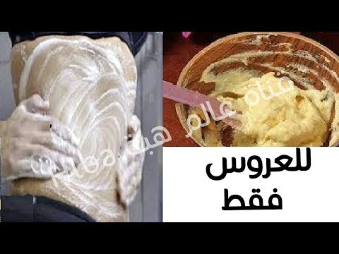 لايف ستايلشاهد:وصفة رائعة لتبييض الجسم كله للعرائس95027/0