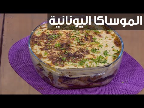 لايف ستايلطريقة إعداد الموساكا اليونانية95090/0