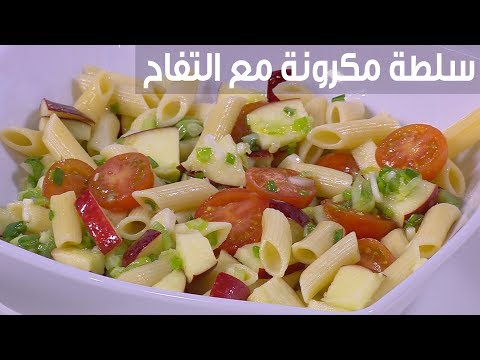 لايف ستايلطريقة إعداد سلطة معكرونة مع التفاح95092/0
