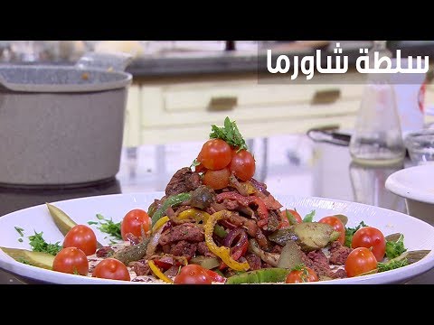لايف ستايلطريقة إعداد سلطة شاورما95093/0