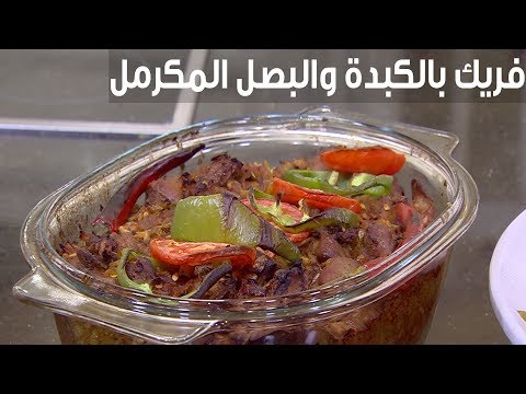 لايف ستايلطريقة إعداد فريك بالكبدة والبصل المكرمل95095/0