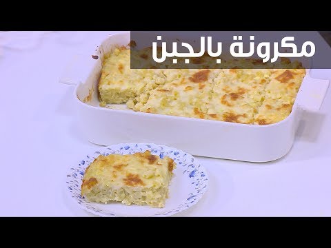 لايف ستايلطريقة إعداد معكرونة بالجبن95096/0