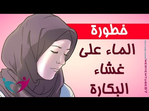 لايف ستايلتعرف على تأثير الماء على غشاء البكارة95242/0