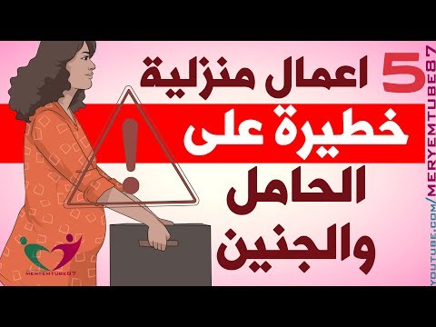 لايف ستايلأعمال منزلية يجب على الحامل الحذر منها95244/0
