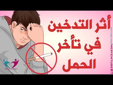 لايف ستايلتعرف على أثر التدخين في تأخر الحمل95246/0