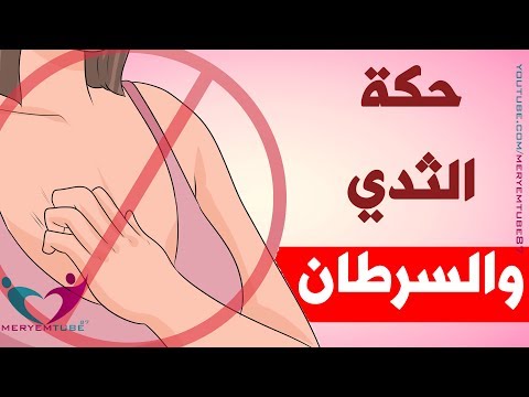 لايف ستايلبالفيديو: ما هي أسباب حكة الثدي95247/0