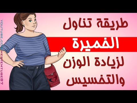 لايف ستايلطريقة تناول الخميرة لزيادة الوزن والتخسيس95248/0
