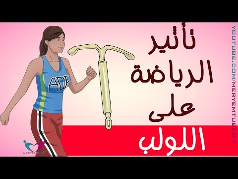 لايف ستايلتعرفي على طريقة اللولب لمنع الحمل95249/0