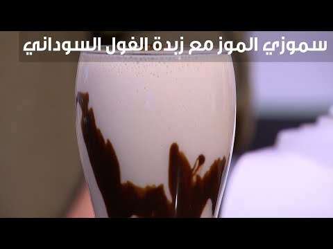 لايف ستايلطريقة إعداد سموزي الموز مع زبدة الفول السوداني95254/0