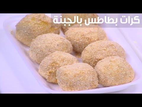 لايف ستايلشاهد : طريقة إعداد كرات بطاطا بالجبنة95255/0