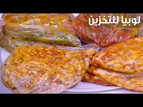 لايف ستايلشاهد : طريقة إعداد لوبيا للتخزين95256/0