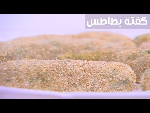 لايف ستايلشاهد : طريقة إعداد كفتة بطاطا95257/0