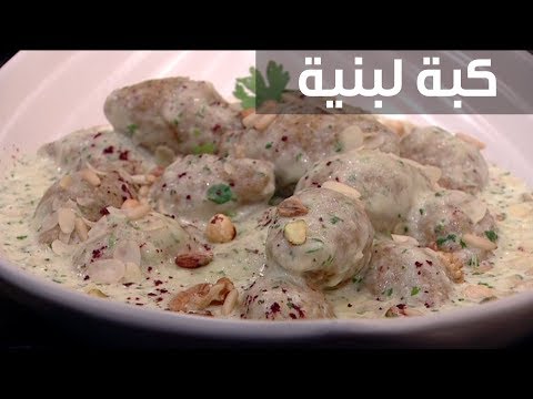 لايف ستايلشاهد : طريقة إعداد كبة لبنانية95260/0