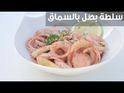 لايف ستايلشاهد : طريقة إعداد سلطة بصل بالسماق95261/0