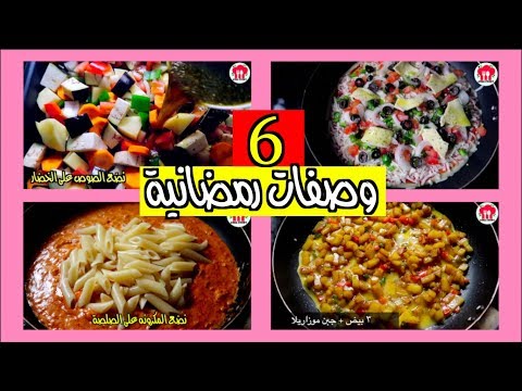 لايف ستايل٦ وصفات رمضانية رائعة وسهلة95351/0
