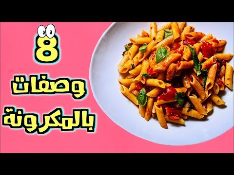 لايف ستايلطريقة إعداد وصفات مختلفة للمعكرونة95354/0