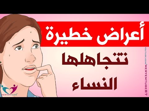 لايف ستايلأعراض خطيرة تتجاهلها النساء95361/0