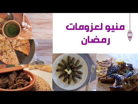 لايف ستايل6 أكلات مناسبة لعزومات شهر رمضان95701/0