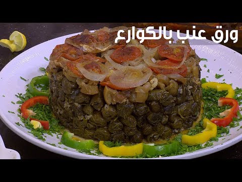 لايف ستايلطريقة إعداد ورق عنب بالكوارع95744/0