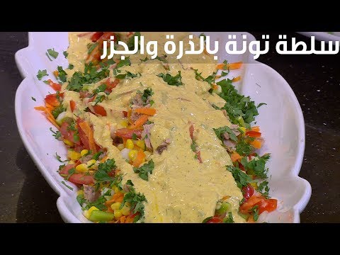 لايف ستايلإعداد سلطة تونة بالذرة والجزر95747/0