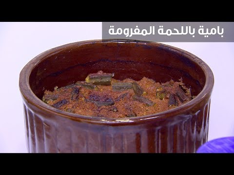لايف ستايلشاهد: طريقة إعداد بامية باللحمة المفرومة95751/0
