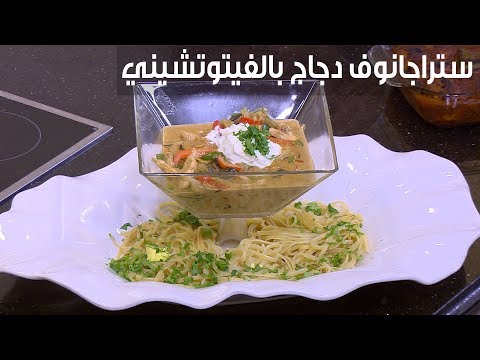 لايف ستايلطريقة إعداد ستراجانوف دجاج بالفيتوتشيني95752/0
