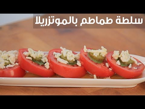لايف ستايلطريقة إعداد "سلطة طماطم بالموتزريلا"95753/0