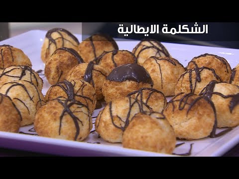 لايف ستايلطريقة إعداد "الشكلمة الإيطالية"95755/0