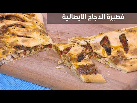 لايف ستايلطريقة إعداد "فطيرة الدجاج الإيطالية"95756/0